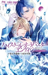 ハイスクール・オーラバスター・エンゲイジ (4)