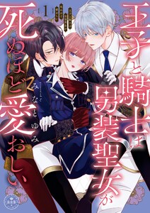 王子と騎士は男装聖女が死ぬほど愛おしい (1)