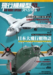 飛行機模型スペシャル No.17 電子書籍版