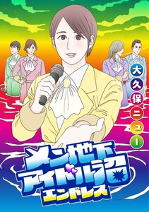 メン地下アイドル沼エンドレス【単話版】 第2話 繋がりたがりの予感