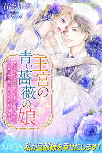 王宮の青い薔薇の娘2 乙女ゲームの悲惨ルートを回避してハッピーエンドになった私たちの後日談