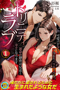 トリニティラブ 可愛げがないとフラれたバリキャリ女、運命の御曹司兄弟と幸せになります 1