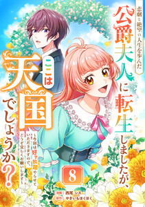 悲劇と絶望の人生を歩んだ公爵夫人に転生しましたが、ここは天国でしょうか?～今回は好き放題やらせていただきますので、どうぞ宜しくお願いします～ 8話