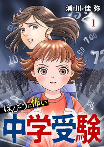 ほんとうに怖い中学受験【分冊版】 (1) 電子書籍版