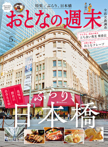 おとなの週末 2026年 5月号