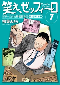 笑え、ゼッフィーロ 西風ヶ丘高校将棋部物語 7巻