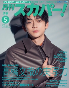 月刊スカパー!2026年5月号