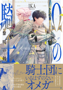 Ωの騎士～黎明の剣(つるぎ)～【コミックス版】