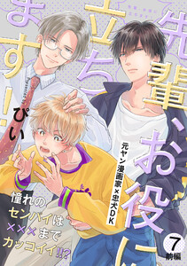 先輩、お役に立ちます!(7) 前編