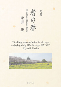 句集 老の春