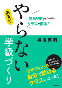 「当たり前」をやめるとクラスが回る! あえてやらない学級づくり