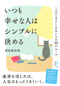 いつも幸せな人はシンプルに決める 「心のものさし」が手に入る27のルール