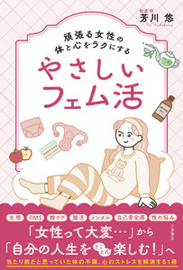 頑張る女性の体と心をラクにするやさしいフェム活