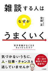雑談する人はなぜかうまくいく 苦手意識がなくなるちょっとしたコツ