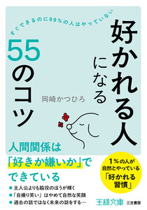 「好かれる人」になる55のコツ