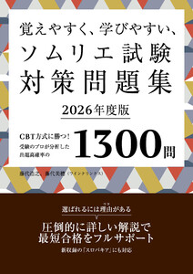 覚えやすく、学びやすい、ソムリエ試験対策問題集 2026年度版<赤シートなしバージョン>