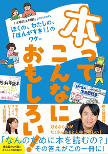 本ってこんなにおもしろい! #木曜日は本曜日 presents ぼくの、わたしの、「ほんがすき!」のワケ。