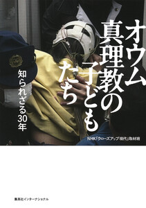 オウム真理教の子どもたち 知られざる30年(集英社インターナショナル)