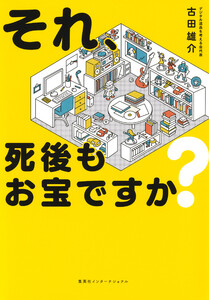 それ、死後もお宝ですか?(集英社インターナショナル)