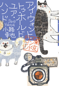 アイ・ウォント・トゥ・ホールド・ユア・ハンド 東京バンドワゴン