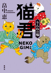 猫君 りんねの輪