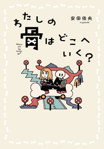 わたしの骨はどこへいく?