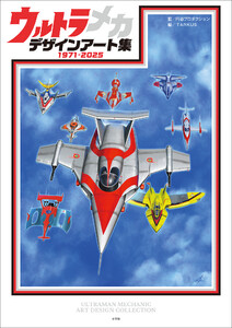 ウルトラメカ デザインアート集