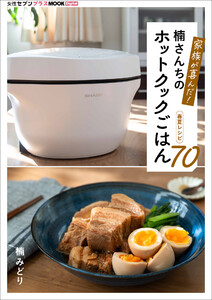 家族が喜んだ!楠さんちのホットクックごはん 春夏レシピ70