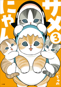 サメにゃん 3