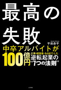 最高失敗 逆転起業の“7つの法則”