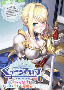 KukkoroDays ～凛と咲く女騎士団長、ハジメテ尽くしの異世界ライフ～ 【単話】(1) 電子書籍版