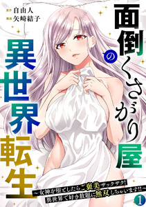 面倒くさがり屋の異世界転生 ～女神を堕としたらご褒美ザックザク! 異世界で好き放題に無双しちゃいます!!～【フルカラー】【電子単行本】(1)