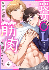 喪女OLですが、なぜか理想の筋肉に包囲されています。(4)