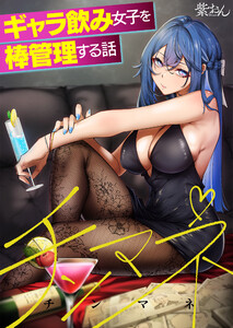 チンマネ～ギャラ飲み女子を棒管理する話～【フルカラー】(3) 電子書籍版
