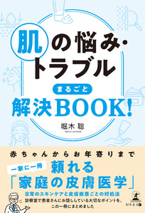 肌の悩み・トラブル まるごと解決BOOK!