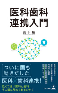 医科歯科連携入門
