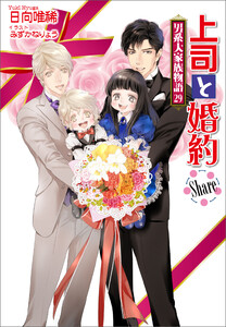 上司と婚約 Share ～男系大家族物語29～