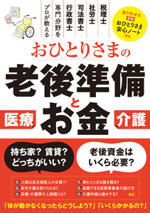 おひとりさまの老後準備とお金