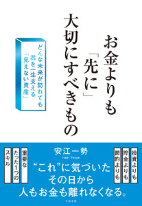 お金よりも「先に」大切にすべきもの どんな未来が訪れても君を一生支える「見えない資産」