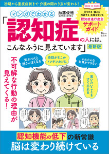 マンガでわかる 「認知症の人には、こんなふうに見えています」最新版
