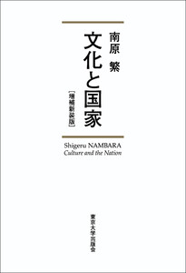 文化と国家 増補新装版