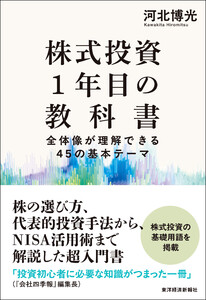 株式投資1年目の教科書―全体像が理解できる45の基本テーマ