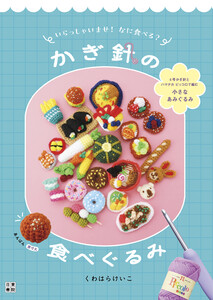 いらっしゃいませ! なに食べる? かぎ針の食べぐるみ