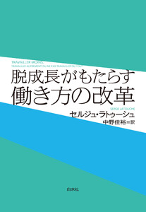 脱成長がもたらす働き方の改革
