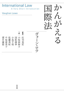 かんがえる国際法