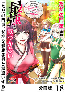 ただの門番、実は最強だと気づかない【分冊版】(ノヴァコミックス)18