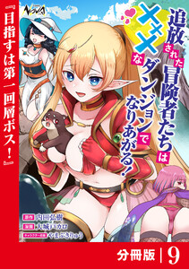 追放された冒険者たちはXXXなダンジョンでなりあがる!【分冊版】9