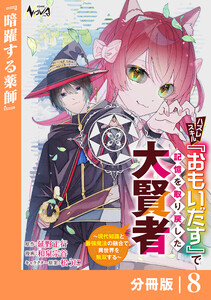 ハズレスキル『おもいだす』で記憶を取り戻した大賢者【分冊版】8