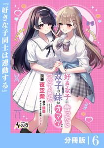 好きな子に告ったら、双子の妹がオマケでついてきた【分冊版】6