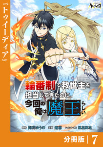 輪番制で救世主を担当してきたのに、今回の俺は魔王らしい【分冊版】7 電子書籍版